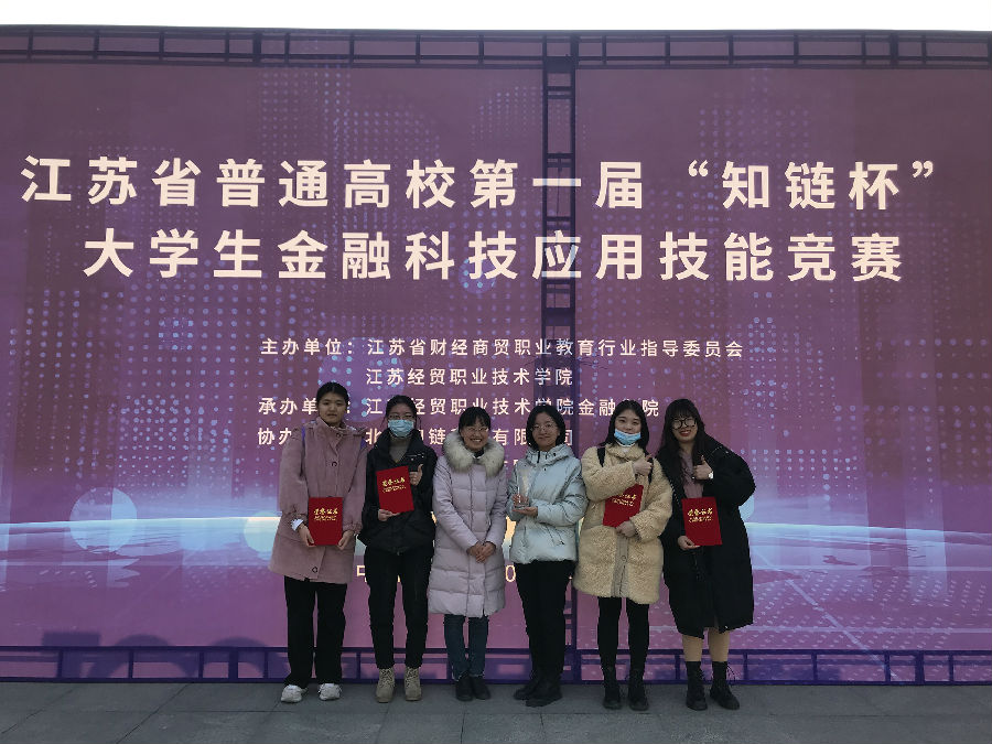 商学院荣获江苏省第一届“知链杯”金融科技应用技能大赛一等奖.jpg