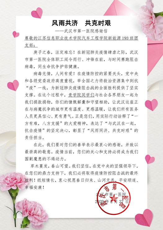 致77779193永利汽车工程学院新能源193班团支部的感谢信_副本.jpg